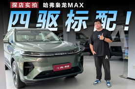 Hi4标配+配置丰富，15万级的哈弗枭龙MAX值得买吗