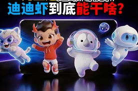 比亚迪超级智能体迪迪虾到底能干啥？