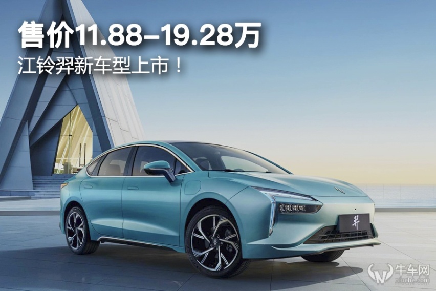 售价11.88-19.28万，江铃羿新车型上市！