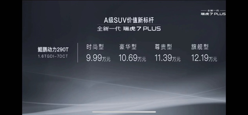 配置升级 全系1.6T 起售价9.99万 瑞虎7 PLUS上市
