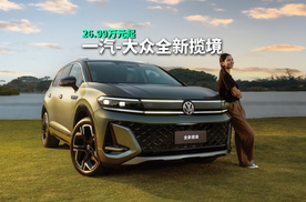 一汽-大众全新揽境正式上市，26.99万元起，德系旗舰SUV焕新归来