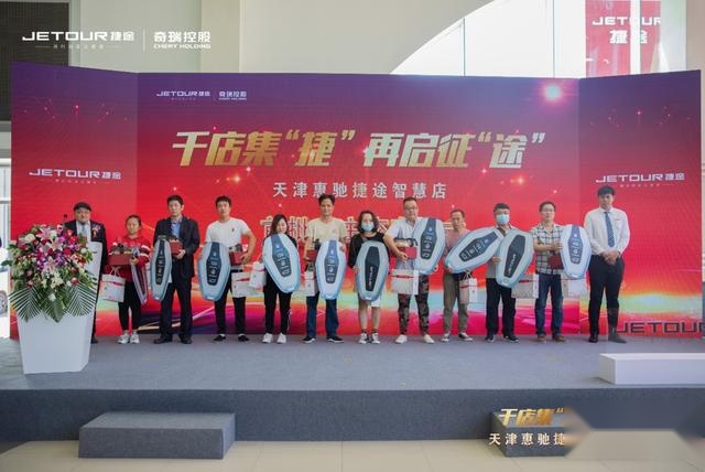 千店集“捷”，再启征“途”天津惠驰捷途智慧店盛大开业