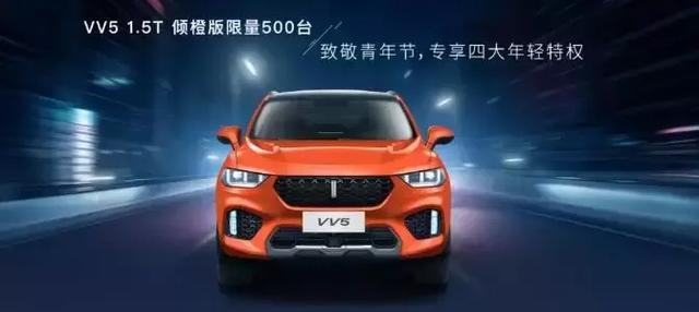只限500台 WEY VV5 1.5T倾橙版开启预售