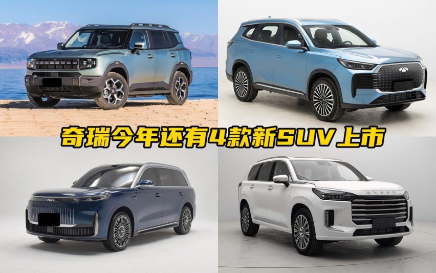 想买车的别急！奇瑞今年还有4款新SUV上市，钱包准备好了吗？