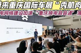 蔚来重庆国际车展秀肌肉，换点网络建设加速重庆换电县县通落地