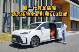 动力省油够全都有，动态体验全新别克GL8陆尚 | 智能车指南