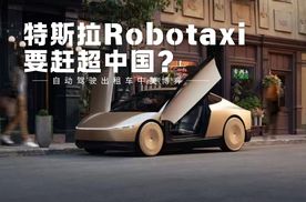 自动驾驶出租车中美博弈，特斯拉Robotaxi能赶超中国？