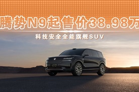 腾势N9起售价38.98万 科技安全全能旗舰SUV