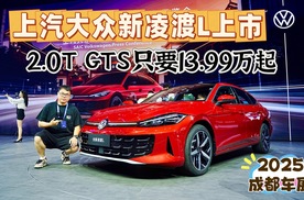 上汽大众新凌渡L上市，2.0T GTS只要13.99万