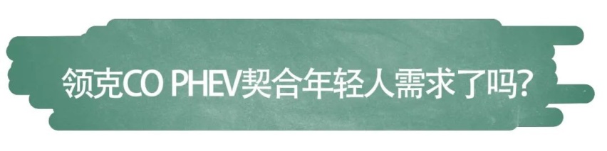 试驾| 领克CO PHEV能为我们带来什么体验？