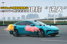 150km/h爆胎，还能稳如泰山！eπ007+的安全实力堪称“逆天”