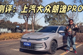 上汽大众朗逸PRO，还是那个实用、耐用、好用的朗逸吗？