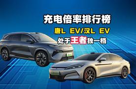 充电倍率排行榜，唐L EV和汉L EV处于王者独一档