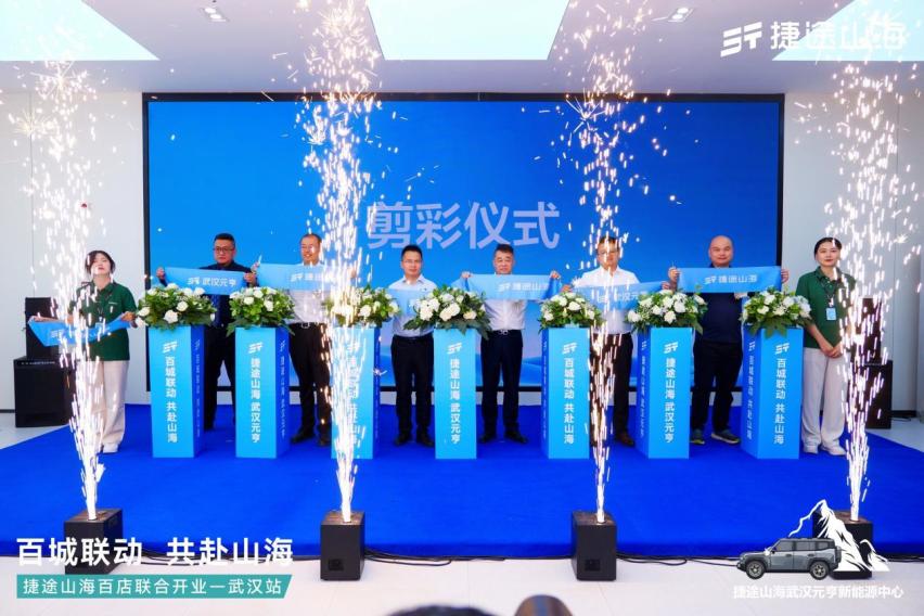 捷途山海武汉元亨新能源中心正式开业！捷途汽车加速挺进3.0时代