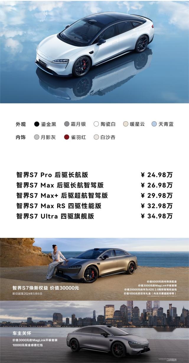 智界S7首发华为视觉智驾，定义未来智能轿车标准