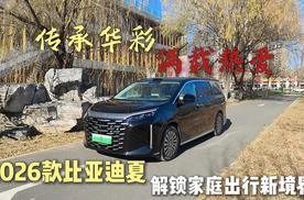传承华彩，满载热爱！2026款比亚迪夏解锁家庭出行新境界