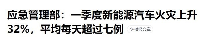 半年18起,自燃王比亚迪又中招!汉EV上牌3天自燃,或电池问题