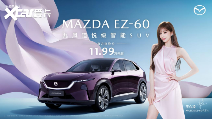 马自达EZ-60：11.99万起，增程纯电皆可选，王心凌代言，能火吗？
