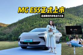 MG ES5正式上市 超越期待的纯电出行之选