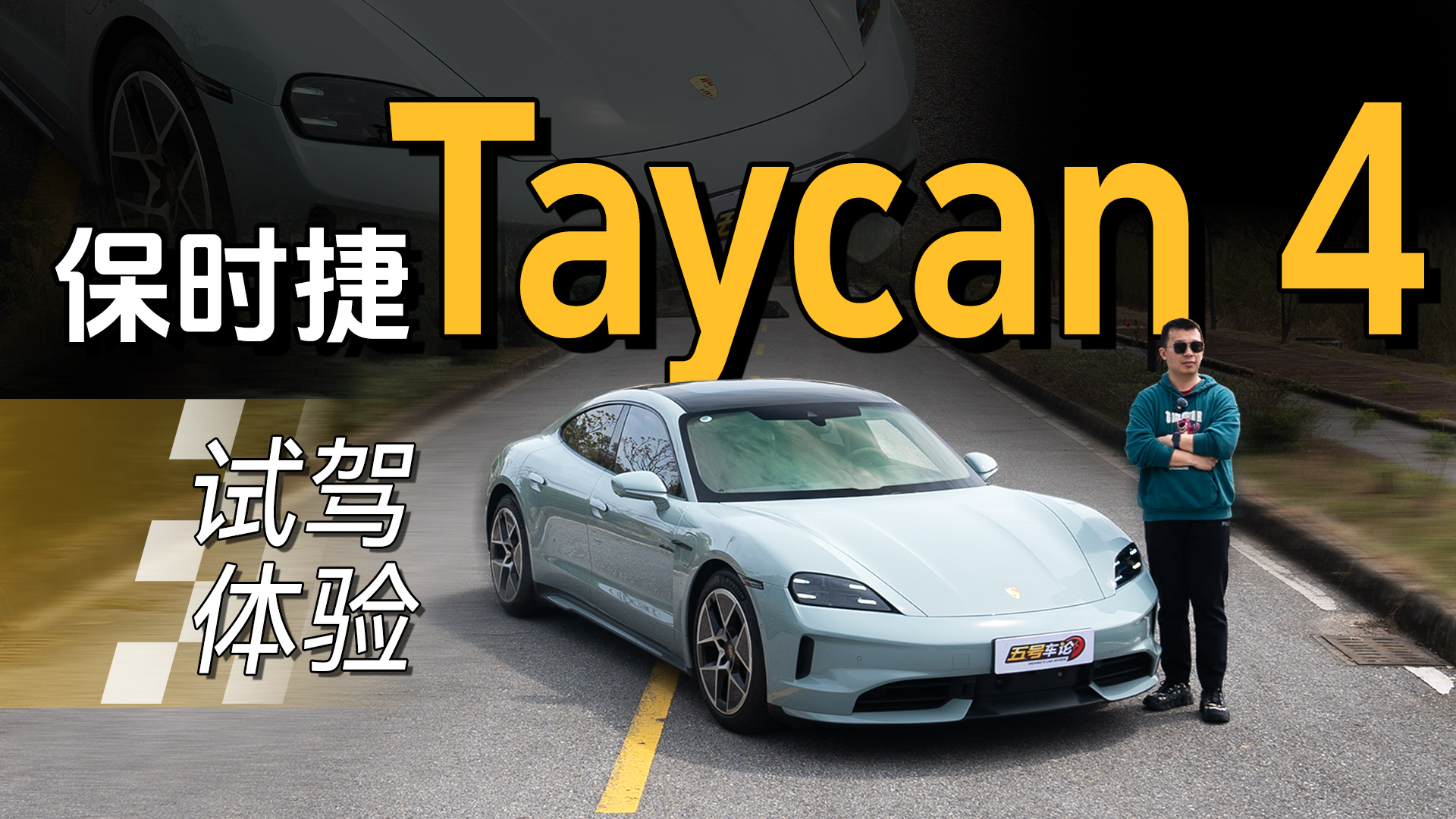ÿŴ糵ȫTaycan 4ԼƵ