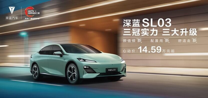 2023年成都车展：14.59万元起售，深蓝SL03价值再进阶