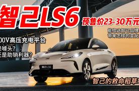 23-30万元，智己LS6已经开启预售，能拯救智己汽车的销量吗？