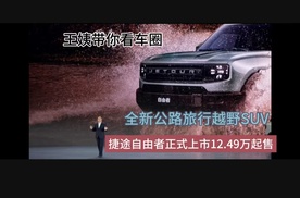 王姨带你看车圈-全新公路旅行越野SUV 捷途自由者正式上市12.49万起售