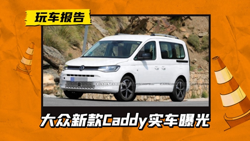 再战紧凑MPV市场？大众新款Caddy实车曝光，有望国内销售