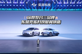 深度整合三品牌，东风奕派科技展翼焕新