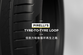 “轮胎循环再生之路”项目在欧洲启动，由倍耐力协调推进