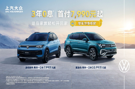 限时享一口价7.99万元起+整车终身质保+3年0息！途岳家族“组合拳”拳拳到位