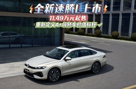 全新速腾L上市 ：11.49万元起，重新定义A+级轿车价值标杆