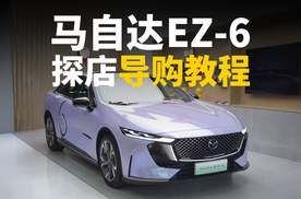 马自达EZ-6详细导购攻略 9.98万起够不够面子？