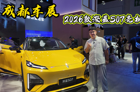 成都车展：2026款深蓝S07亮相