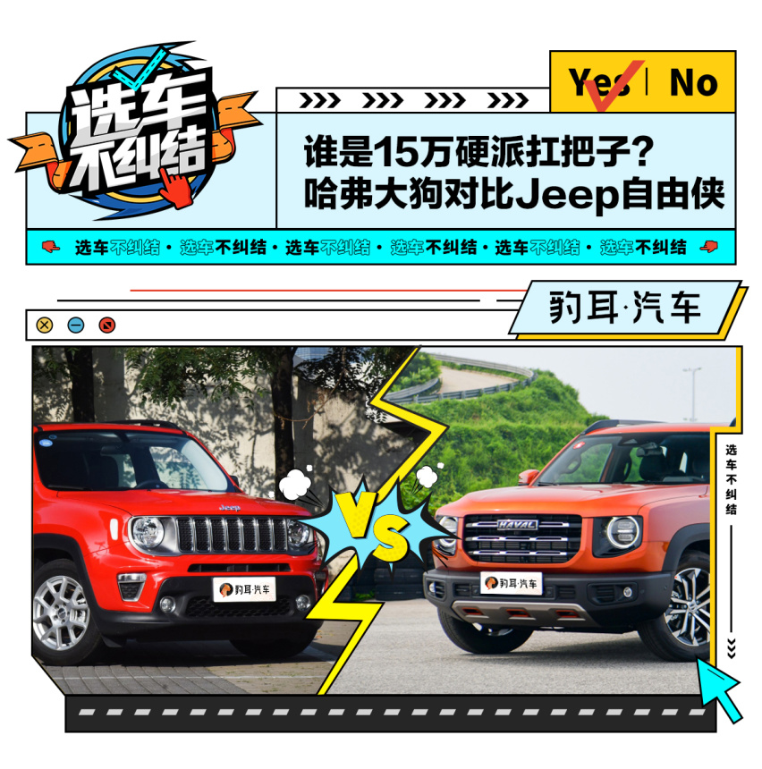 谁是15万硬派扛把子？哈弗大狗对比Jeep自由侠