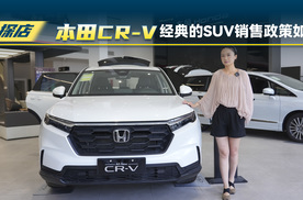 东风本田CR-V：7月销售政策如何
