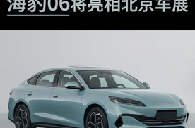 比亚迪全新车型海豹06将亮相北京车展、预计采用全新混动系统