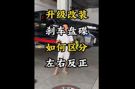 刹车碟安装时怎么区分左右？导风槽单侧朝向的刹车碟在安装时要区分左右，那