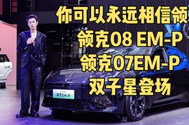 【津津有车】双子星登场，你可以永远相信领克