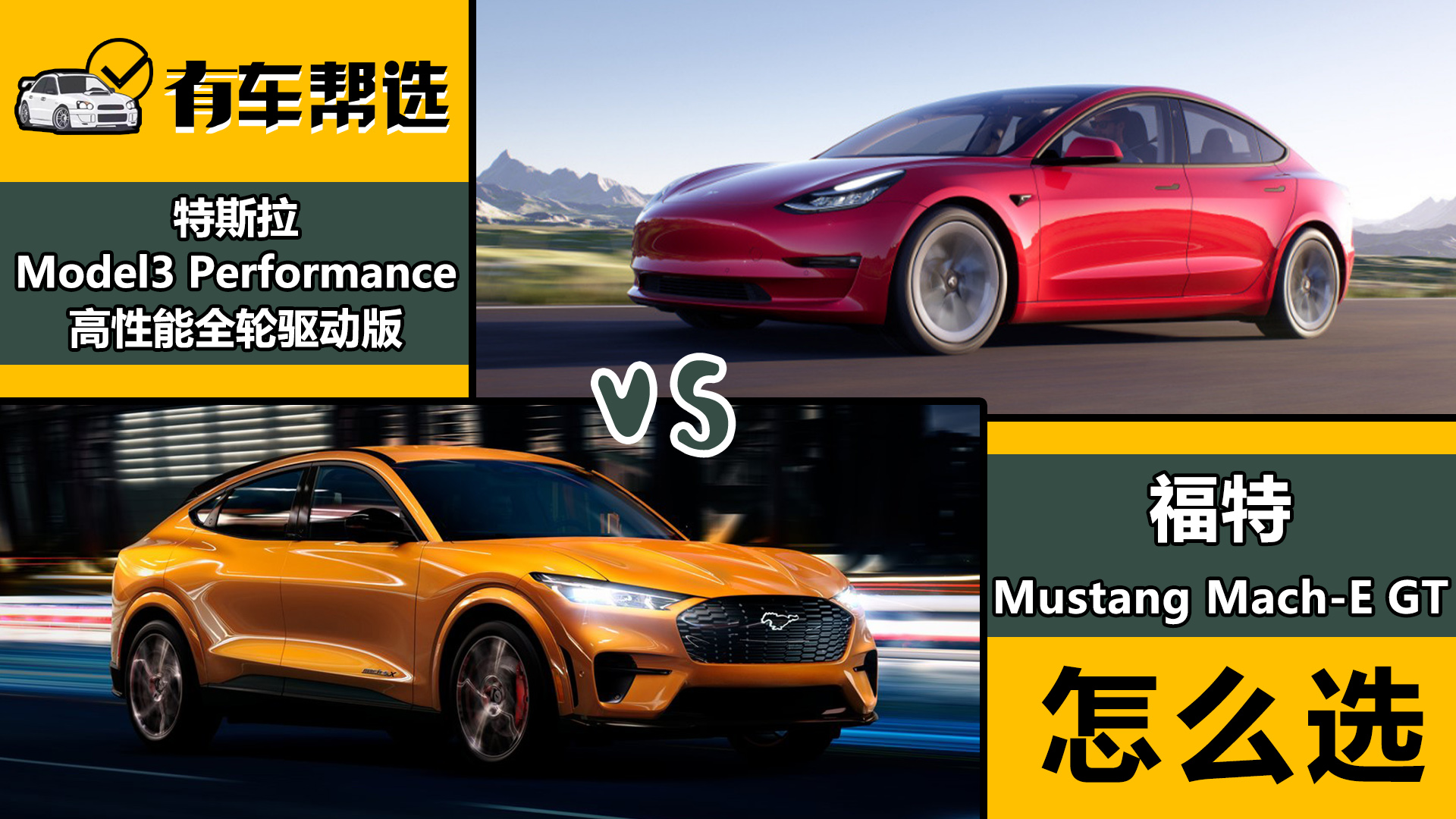 Mustang Mach-E GTc˹Model 3 x