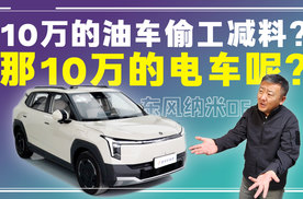 央企造车到底是不是良心，10万级别的车最能说明问题！