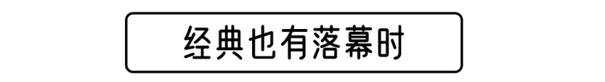这些无奈停产的车型 真的是因为产品力不行吗？