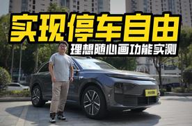 能实现停车自由？理想车位随心画实测，结果让我惊讶！