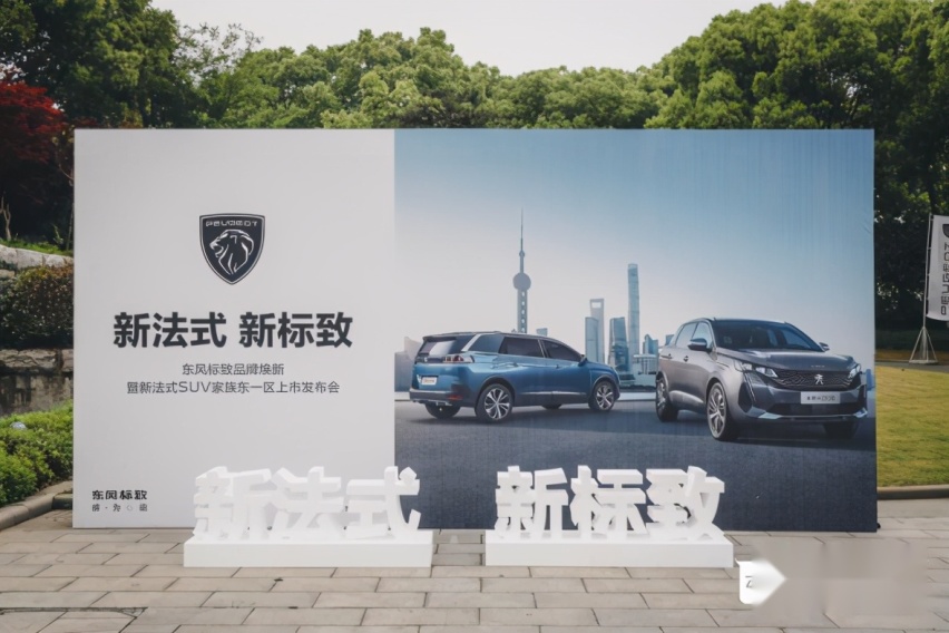 新法式 新标致-东风标致品牌焕新暨新法式SUV家族东一区上市