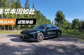 风云A9L说，豪华本因如此丨仕驾
