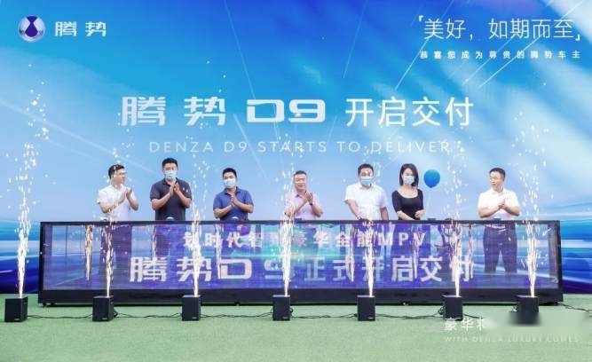 卉眼识车｜豪华将至 腾势已来，腾势D9交付正式拉开帷幕