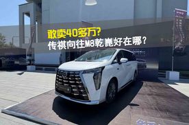 敢卖40多万？ 传祺向往M8乾崑好在哪？
