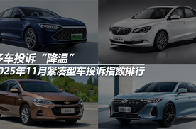 2025年11月紧凑型车投诉指数排行：多车投诉“降温”