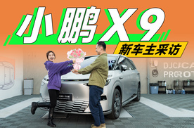 小鹏X9用车体验分享，为何高性能车主也爱？