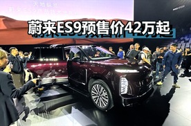 蔚来ES9预售价来啦！42万起步